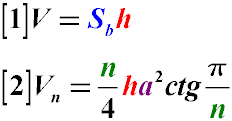 Универсальная формула нахождения объема любой призмы и универсальная формула нахождения объема любой правильной призмы (в основании которой лежит правильный многоугольник)