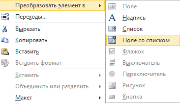 Контекстное меню редактирования поля формы ввода данных MS Access